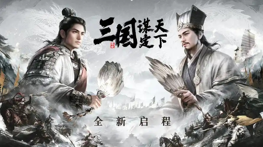 三国谋定天下